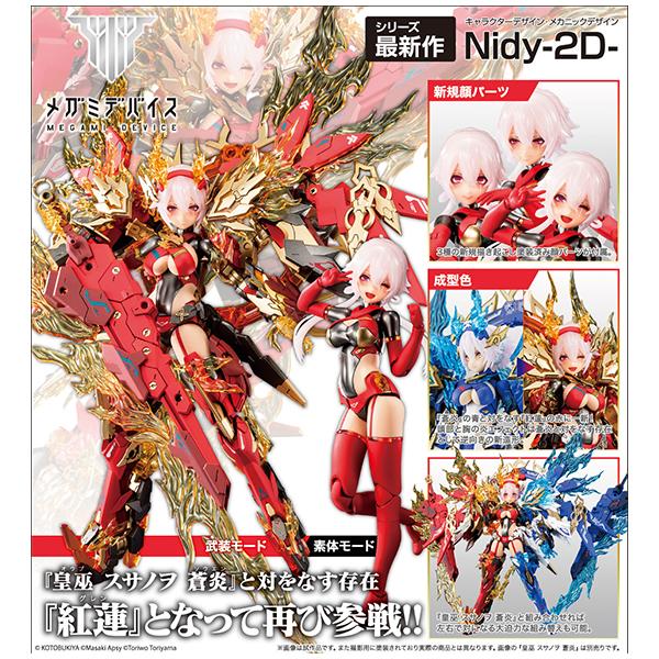 メガミデバイス  皇巫 スサノヲ 紅蓮[コトブキヤ]