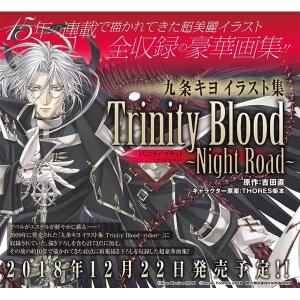 九条キヨ イラスト集 Trinity Blood〜Night Road〜(予約)[KADOKAWA]｜machichara