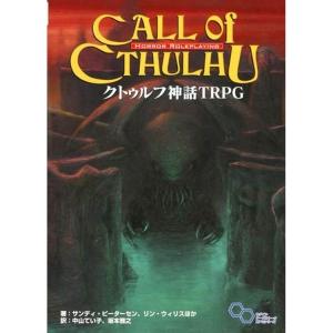 ☆【即納可能】【書籍】クトゥルフ神話TRPG Call OF CTHULHU[エンターブレイン]｜machichara