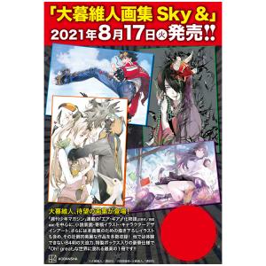 大暮維人画集 Sky ＆｜machichara
