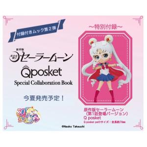 原作版「美少女戦士セーラームーン」  Q posket Special Collaboration