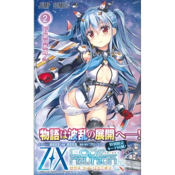〈送料無料〉Z/X Code reunion（2） 特製パック同梱版[集英社]