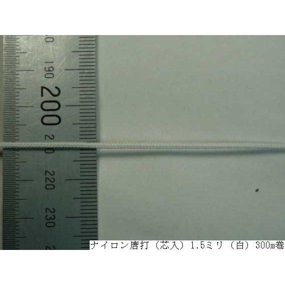 ナイロン唐打（芯入）1.5ミリ（白）300m巻　　組紐/POP/ブラインド