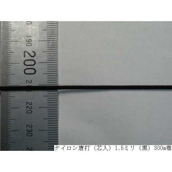ナイロン唐打（芯入）1.5ミリ（黒）300m巻　　組紐/POP/ブラインド