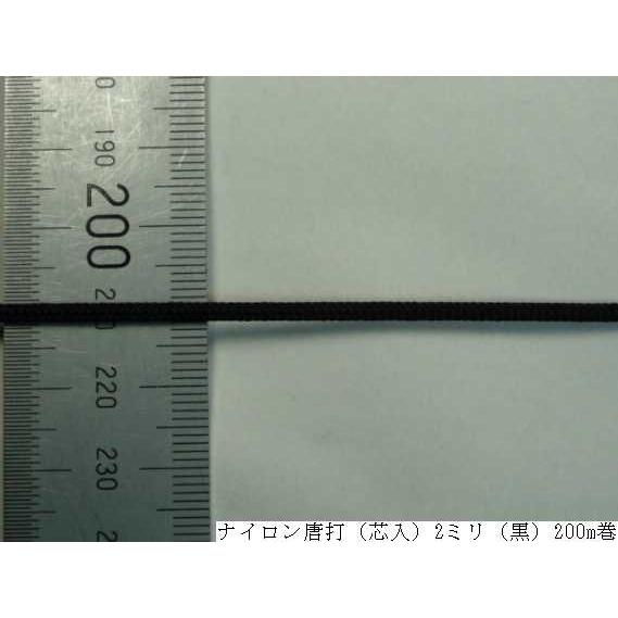 ナイロン唐打（芯入）2ミリ（黒）200m巻　　組紐/POP/ブラインド