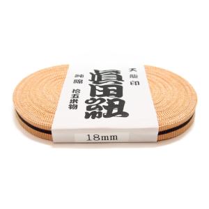 綿黄真田紐　18ｍｍ　15ｍ  ※幅は多少、前後することがございます。　　桐箱/ラッピング/祭り/ハンドメイド