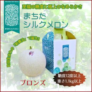 まちだシルクメロン（ブロンズ）まちだ新農法で作られたジューシーで濃密な甘さが凝縮した糖度のある高級メロン