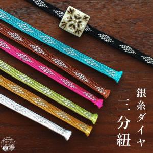絹100% 三分紐 銀糸 ダイヤ 6色 - 正絹...の商品画像