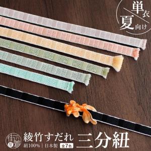 絹100% 三分紐 綾竹すだれ 8色 正絹 日本...の商品画像