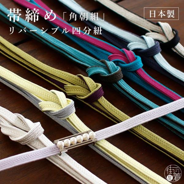 衿秀 角朝組 帯締め リバーシブル四分紐 平組 フォーマル カジュアル 正絹 リバーシブル 無地 青...
