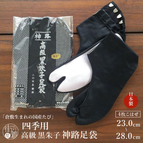 [23-28] 男女兼用 高級礼装用 黒朱子足袋（裏 綿さらし) 幻の神路足袋 4枚こはぜ 黒足袋 ...