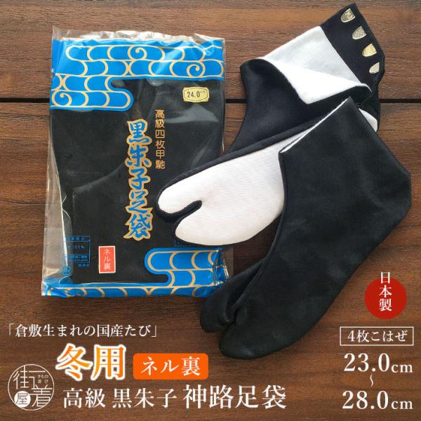 足袋 冬用 男女兼用 高級 礼装用 黒朱子足袋 (裏 ネル) 幻の神路足袋 4枚こはぜ 黒 足袋 冬...