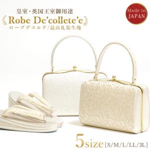 礼装用草履バッグセット ローブデコルテ Robe De'collete'e E型