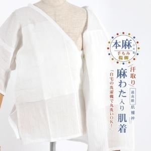 [麻わた入り] 汗取り 肌襦袢 M L LL 最高級 本麻 手もみ楊柳 洗える肌着 背紐付き 和装肌着 春 夏 秋 インナー フォーマル カジュアル レディース 日本製 fj603