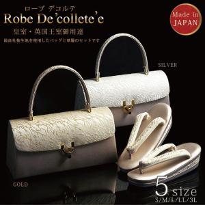 礼装用草履バッグセット ローブデコルテ Robe De'collete'e E型タイプ