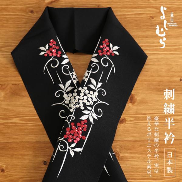 「嵐山よしむら」刺繍半衿 - 南天(クロ) - 黒 ブラック 白 赤 植物 吉祥紋様 刺繍 ポリエス...