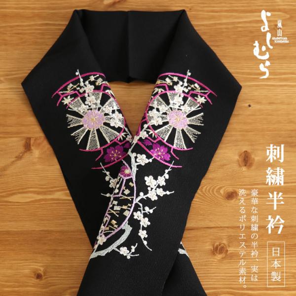 「嵐山よしむら」刺繍半衿  花車（黒地×濃ピンク×藤色）黒 ブラック 水色 桜 さくら フラワー 刺...