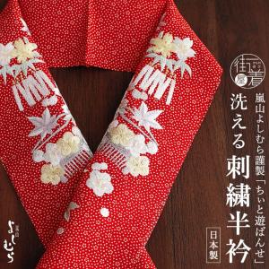 小物 半衿 重ね衿 刺繍半衿 花唐草(白地×ワイン) 半襟 訪問着 付け下げ