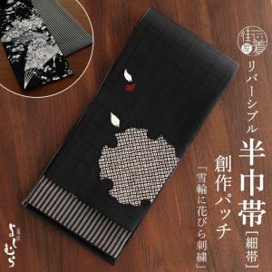 日本製] 細帯 半巾帯 長尺 紬風 絹 鳥獣戯画(墨黒 950-2111-B) 単品