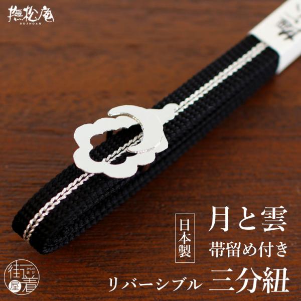 [帯留め+三分紐セット] 日本製 真鍮メッキ帯留付 月と雲 三分紐 リバーシブル (クロ 88) 黒...