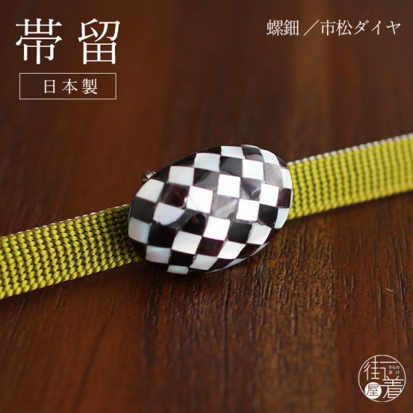 [ 日本製 ] 螺鈿 帯留 市松ダイヤ (黒 3825-1) 黒白 帯留め 帯どめ 着物 きもの 浴...