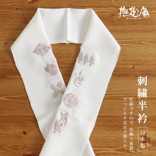 刺繍半衿 撫松庵 正絹 宝尽くし（オフシロ 109-173-002-50）アイボリー 薄ピンク ベー...