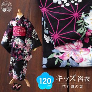 [ 120cm対応 ] 7-8才向け 仕立て上がり こども 浴衣 染 綿絽 花丸麻の葉（コン 202-347-002-78）綿100% 撫松庵 Jr.