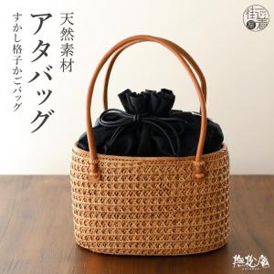 [天然素材] 巾着 カゴバッグ 夏バッグ すかし格子アタバッグ (ブラウン×ブラック) BASKET 和洋兼用 女性 レディース お洒落 シンプル モダン 撫松庵 fj604s