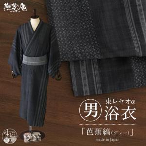 撫松庵 [洗える浴衣] 男性用 ゆかた 縞 クロ (88) M L 東レ セオα &+