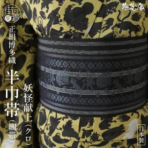 半幅帯 妖怪 コットン100％ 綿 ベージュ 4m 未使用 お化け
