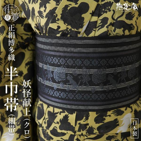 [撫松庵] 半幅帯 細帯 妖怪献上 (105-302-007 88黒色) 日本製 ブラック お化け ...