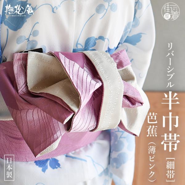 [大人可愛い♪] 細帯 半巾帯 芭蕉 107-302-103 50 薄ピンク 桃色 白 ホワイト ば...