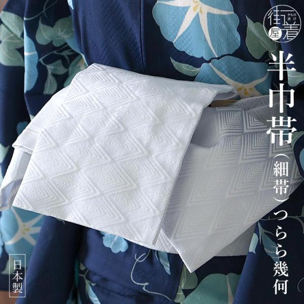 細帯 つらら幾何 クールホワイト（103-302-111-80) ホワイト 白 つらら模様 氷柱 氷...