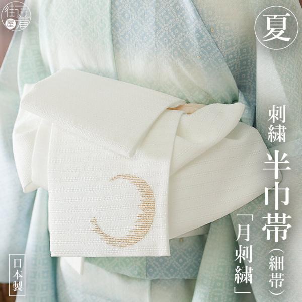 絽 半幅帯 月刺繍 白色 日本製 ホワイト ゴールド 金色 月 夜 空 雲 織帯 浴衣帯 撫松庵 (...