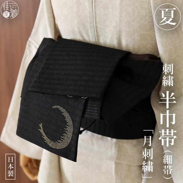 絽 半幅帯 細帯 月刺繍 黒色 日本製 ブラック ゴールド 金色 月 夜 空 雲 涼しげ 織帯 半巾...