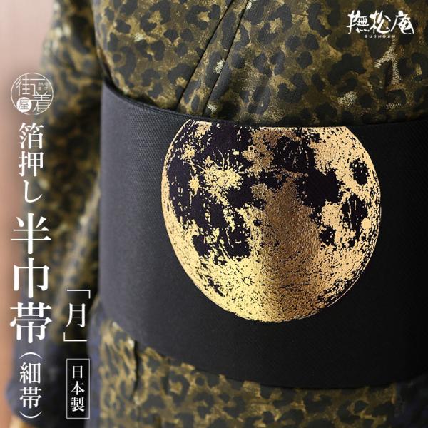 [撫松庵] 半幅帯 細帯 月 (105-302-006 78 ブラック ) 日本製  黒色 金色 ゴ...
