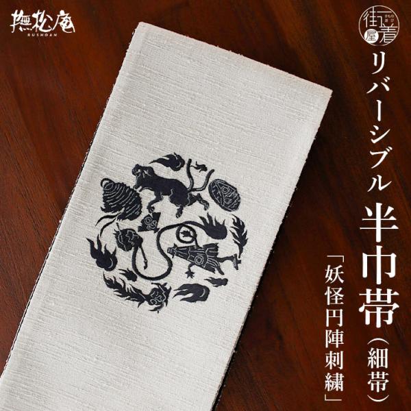 [撫松庵] 半幅帯 細帯 妖怪円陣刺繍 (105-302-003 80 ライトグレー ) 日本製 刺...