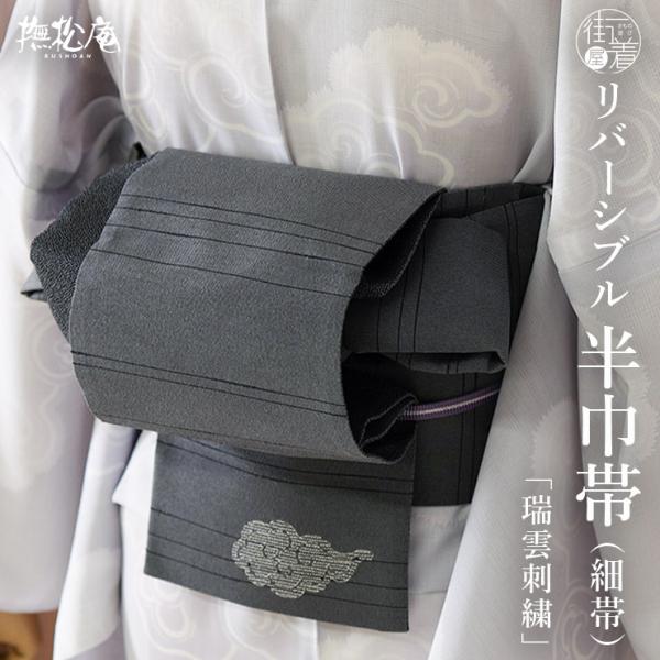 [撫松庵] 半幅帯 細帯 瑞雲刺繍 (105-302-002 85 グレー) 日本製 灰色 ストライ...