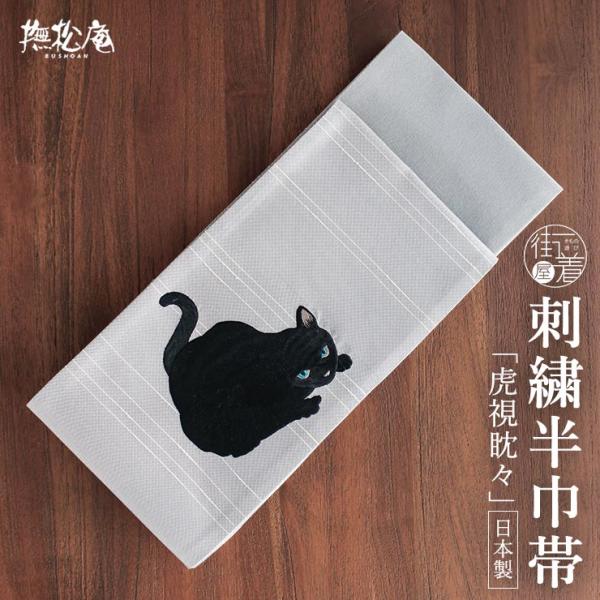 [上質な刺繍半巾帯] 細帯 半巾帯 虎視眈々 (黒猫×グレー/105-102-001-80) 灰色 ...