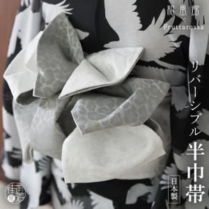 日本製] 洗える レザー調 リバーシブル 半幅帯 (黒色 クロコ) ブラック