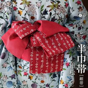 撫松庵 [夏向け 細帯] 半巾帯 花丸朝顔 刺繍 黒 浴衣 夏 着物 ゆかた帯
