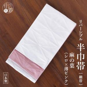 撫松庵] 半幅帯 細帯 リーフ (105-302-001 33ミント) 日本製