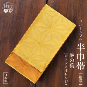 麻100% [撫松庵] 半幅帯 細帯 麻リバーシブル (103-302-001 02 オフ