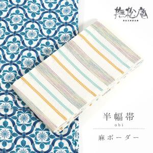 「撫松庵」 細帯 半巾帯 - 麻ボーダー（キイロ 107-302-004-15）- 単品 麻帯 黄 イエロー 半幅帯 浴衣 ゆかた 夏着物 夏きもの ゆかた帯 浴衣帯 女性 麻 日本製｜machigiya