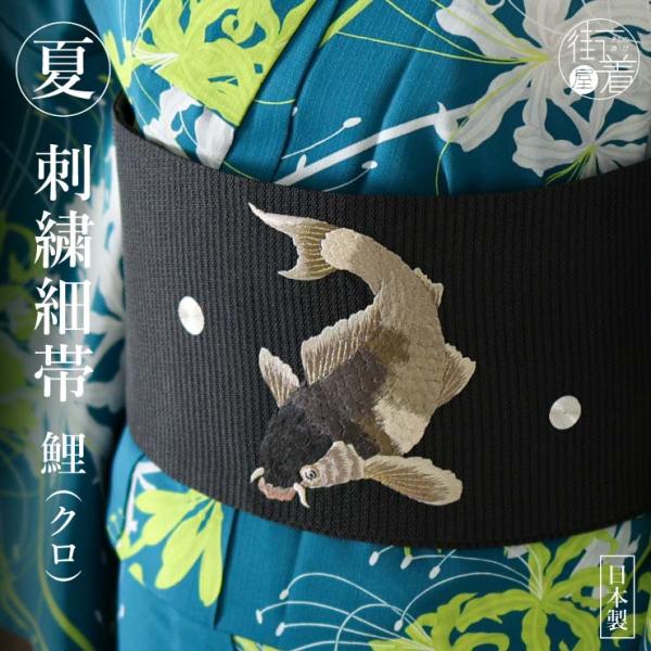 夏向け 細帯 半巾帯 鯉 刺繍 黒 クロ ブラック 浴衣 夏 着物 ゆかた帯 魚 水泡 ライン 変わ...