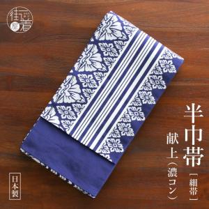 半幅帯 博多織 本場筑前 紗夏帯 献上柄 蔦唐草(紺) 正絹 単衣帯