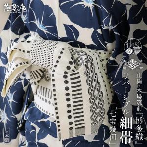 涼しい帯] 本場筑前「博多織」紗 夏帯 献上柄 輪繋ぎ (白) 日本製
