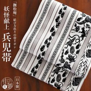 [撫松庵] 兵児帯 帯リボン 妖怪献上 (105-303-001 02 白色×黒色) 日本製 ホワイト ブラック お化け 幽霊