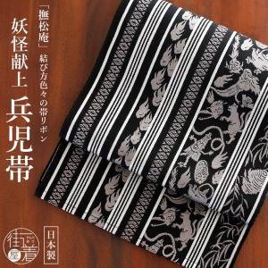 [撫松庵] 兵児帯 帯リボン 妖怪献上 (105-303-001 88 黒×灰銀) 日本製 ブラック グレー 灰色 お化け 幽霊