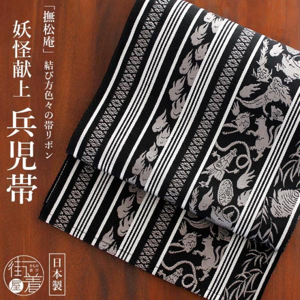 [撫松庵] 兵児帯 帯リボン 妖怪献上 (105-303-001 88 黒×灰銀) 日本製 ブラック...